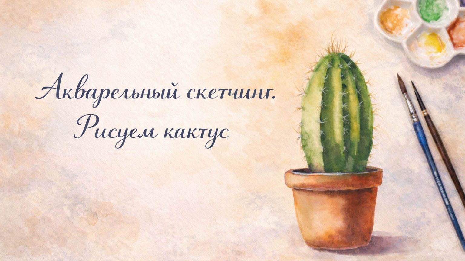 Кактус акварелью: лёгкий скетчинг без ускорения видео смотреть онлайн