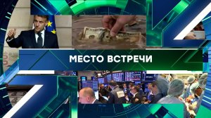 «Место встречи». Выпуск от 29 января 2026 года