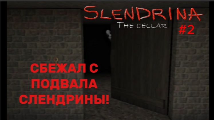 СБЕЖАЛ С ПОДВАЛА СЛЕНДРИНЫ! #2 ➤ Slendrina the cellar СБЕЖАЛ С ПОДВАЛА СЛЕНДРИНЫ! #2 ➤ Slendrina the cellar