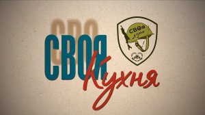 «Своя кухня»: История любви, преодолевшая тысячи километров.