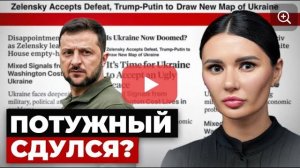 ЗЕЛЕНСКИЙ ПРОИГРАЛ УКРАИНУ