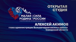 Инетервью.  Алексей Акимов,  глава администрации Большечерниговского района Самарской области