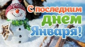 Солнце робко греет уходящему январю Музыкальная открытка.