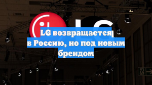 LG подала заявки на два товарных знака в России