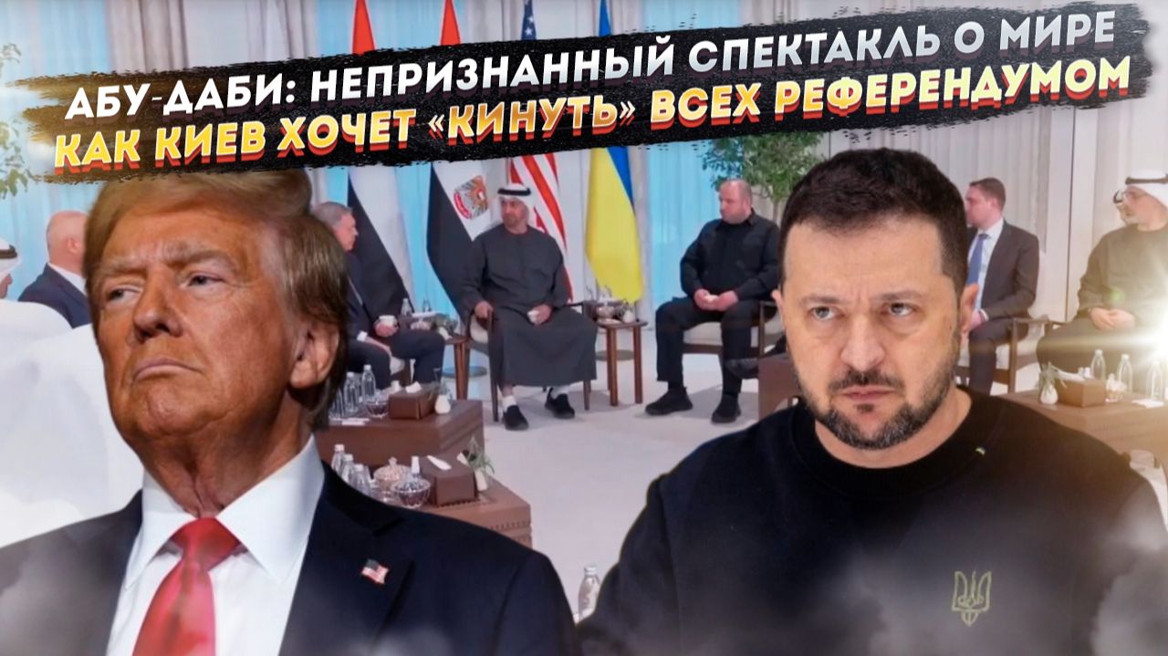Театр абсурда в Абу-Даби: переговоры России, США и Украины — это шоу, а Киев мечтает надуть всех смотреть онлайн