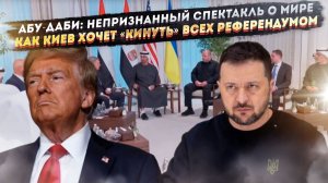 Театр абсурда в Абу-Даби: переговоры России, США и Украины — это шоу, а Киев мечтает надуть всех