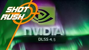 NVIDIA DLSS 4.5 КАК ВКЛЮЧИТЬ НАСТРОИТЬ И ВЫВОДЫ