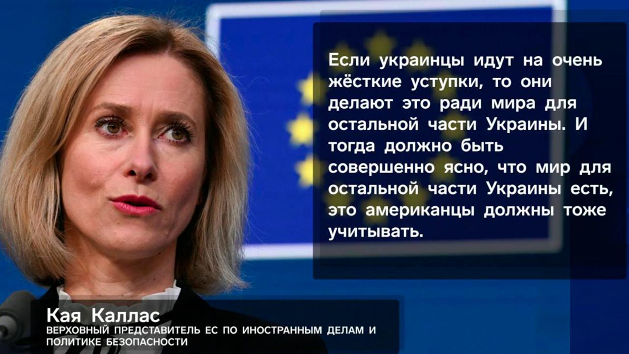 Каллас допустила, что Украина пойдет на "серьезные территориальные уступки". смотреть онлайн