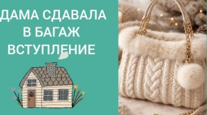 29-01-2026 ДАМА СДАВАЛА В БАГАЖ ВСТУПЛЕНИЕ