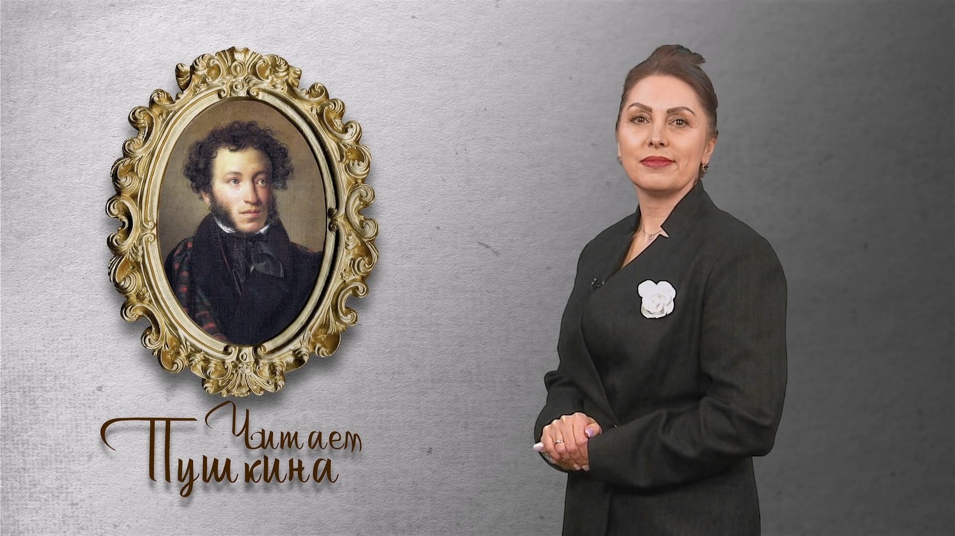 Продолжаем наш творческий проект "Читаем Пушкина" смотреть онлайн