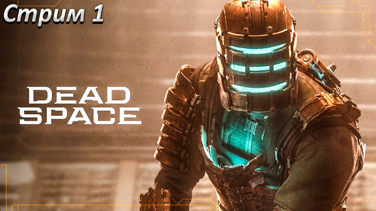 Dead Space Remake Прохождение ► СТРИМ 1 ► Полностью на русском языке смотреть онлайн