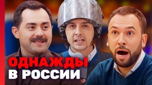 Однажды в России. Спецдайджесты 2025. 31-я серия. Обзор