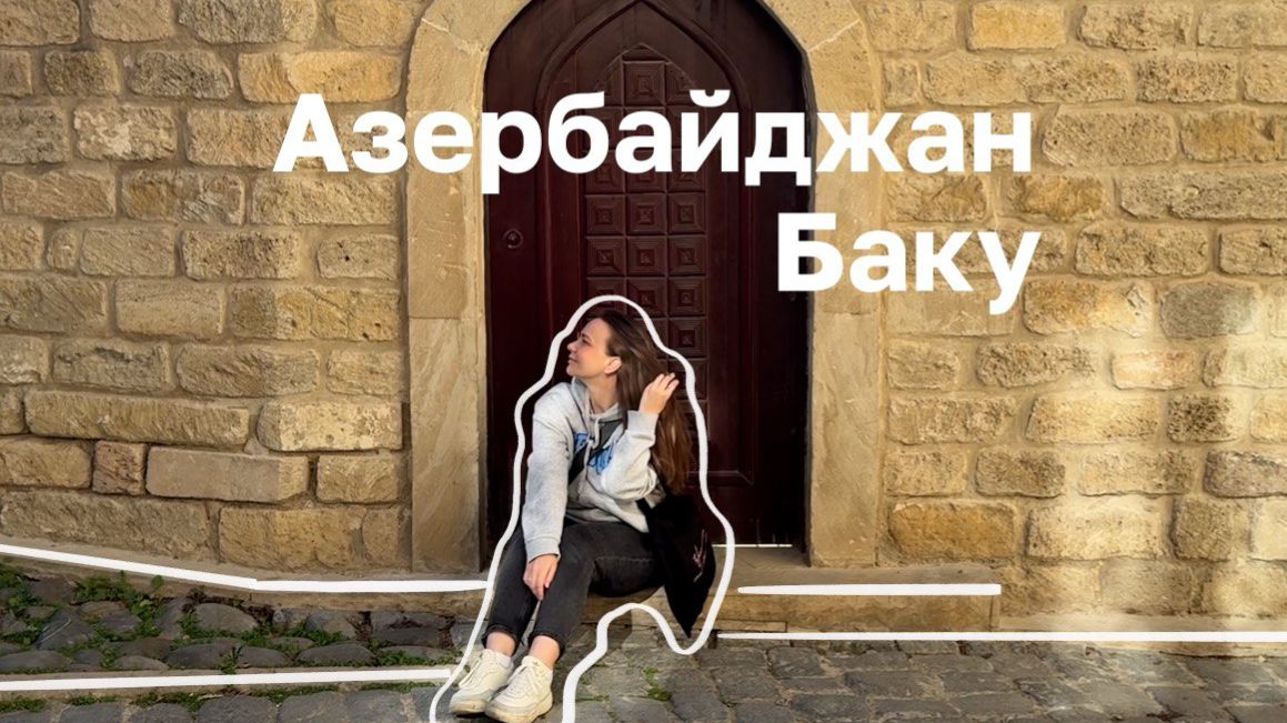 ВЛОГ / Один день в Баку. Прогулка по Старому городу, Музей Ковра, Центр Гейдара Алиева 🇦🇿 смотреть онлайн
