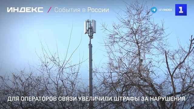 Для операторов связи увеличили штрафы за нарушения смотреть онлайн