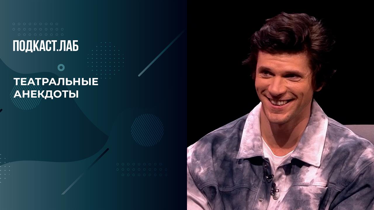 Театральные анекдоты от Игоря Чехова и Вадима Галыгина. Фрагмент выпуска от 24.01.2026 смотреть онлайн