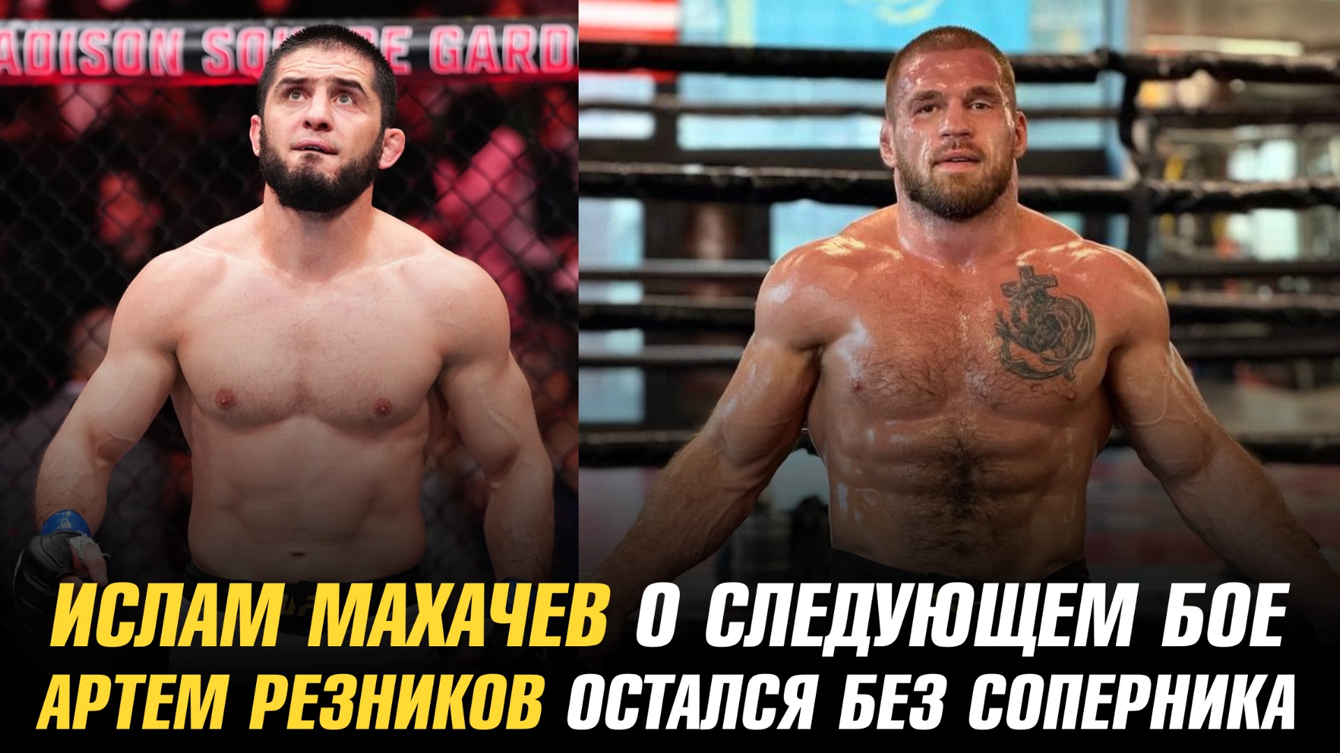 Ислам Махачев о следующем бое / Артем Резников остался без соперника смотреть онлайн