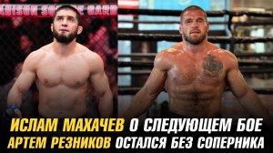 Ислам Махачев о следующем бое / Артем Резников остался без соперника