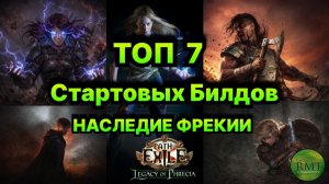 Poe🔥ТОП СТАРТЕРЫ ФРЕКИИ🔥 Лучшие Стартеры Ивента Legacy Of Phrecia Path of Exile - 3.27