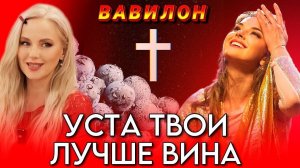 Песня Иисуса для Невесты. Мюзикл  ПАДЕНИЕ ВАВИЛОНА . 10-е действие. Юлия Салтаненко