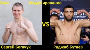 Бокс: Сергей Богачук VS Раджаб Бутаев| UNDISPUTED