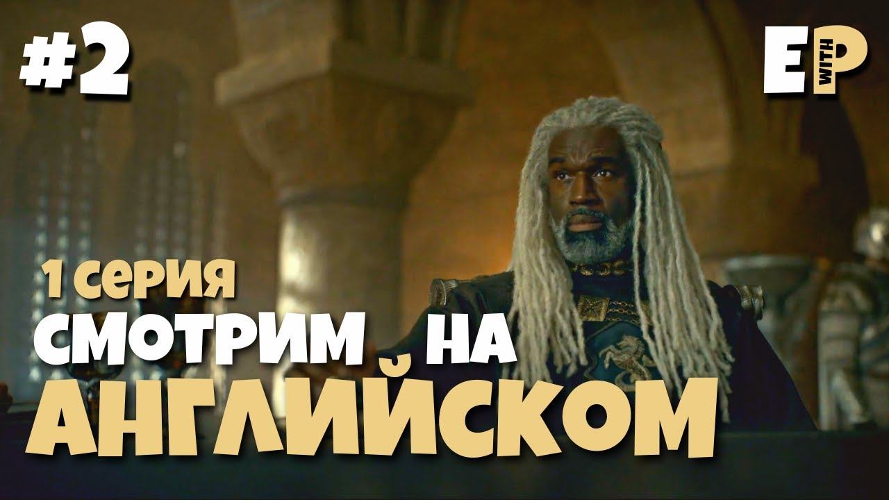 Дом Дракона. Игра Престолов. Смотрим на Английском. 1 серия. Часть 2 смотреть онлайн