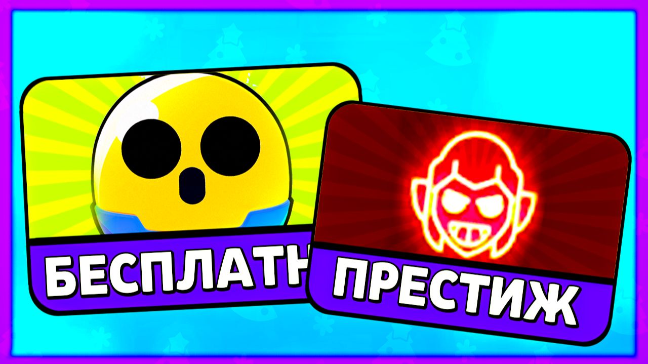 Бесплатные Баффи КАЖДЫЙ СЕЗОН! Система ПРЕСТИЖ! Обнова в Бравл Старс смотреть онлайн