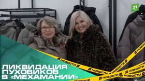 Ликвидация пуховиков в «Мехамании». Успейте обновить гардероб по специальной цене