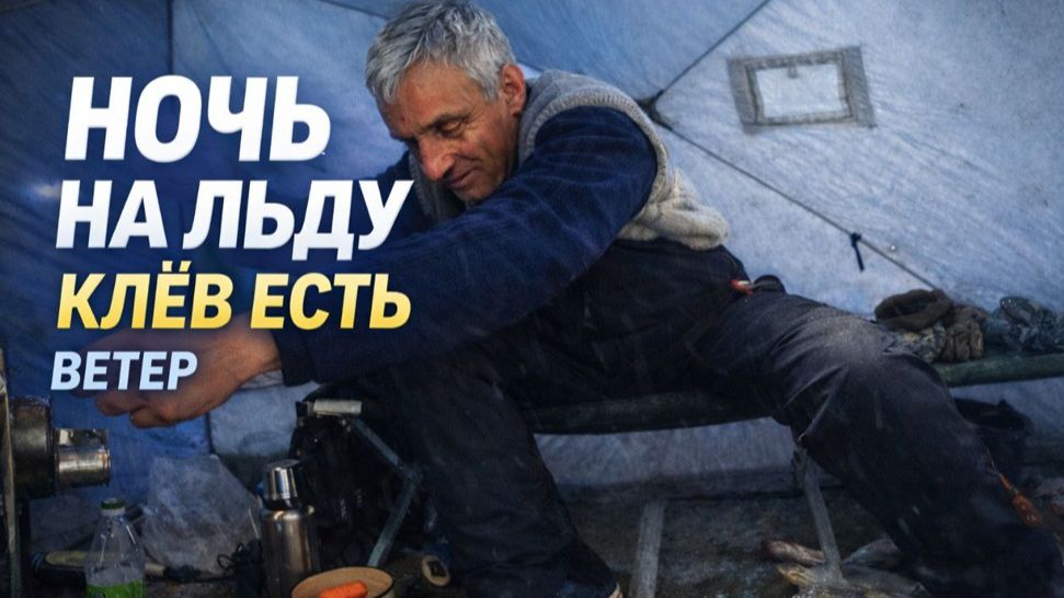 СИЛЬНЫЙ ВЕТЕР, НОЧЬ НА ЛЬДУ-А РЫБА КЛЮЕТ смотреть онлайн