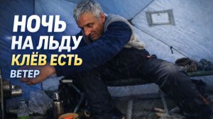 СИЛЬНЫЙ ВЕТЕР, НОЧЬ НА ЛЬДУ-А РЫБА КЛЮЕТ
