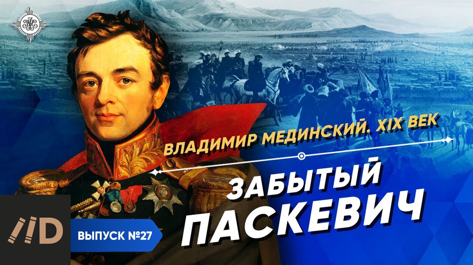 Серия 27. Забытый Паскевич смотреть онлайн