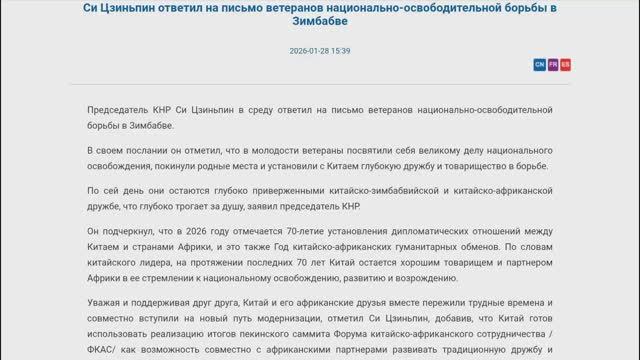 Си Цзиньпин ответил на письмо ветеранов национально-освободительной борьбы в Зимбабве, 28.01.2026 смотреть онлайн