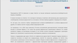 Си Цзиньпин ответил на письмо ветеранов национально-освободительной борьбы в Зимбабве, 28.01.2026