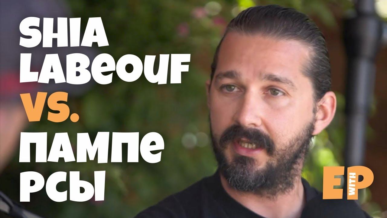 Интервью на Английском. Shia LaBeouf и Памперсы. смотреть онлайн