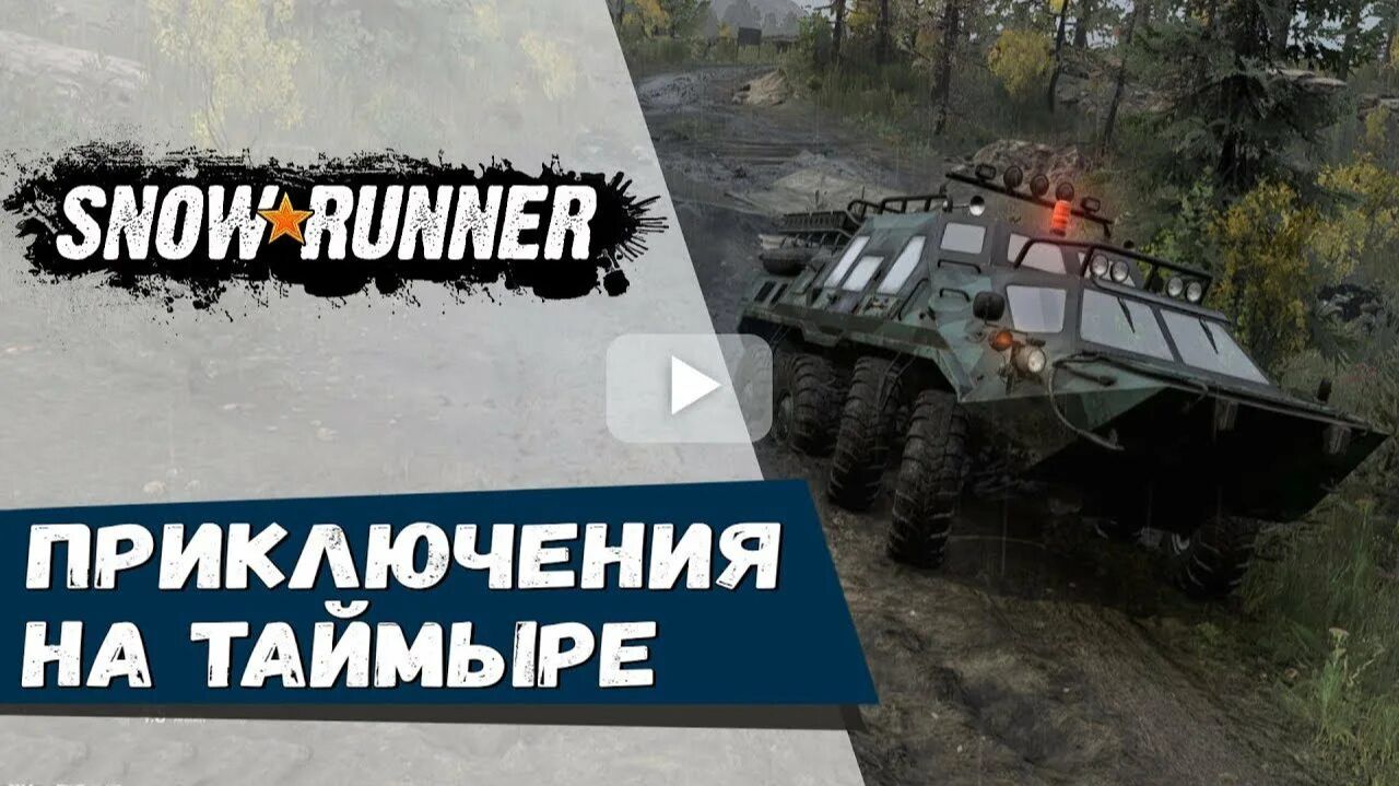 SnowRunner прохождение #13 по Таймыру РФ поручение Заблудившийся в лесу локация Карьер смотреть онлайн