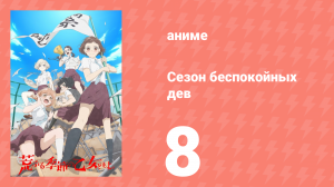 Сезон беспокойных дев 8 серия (аниме-сериал, 2019)