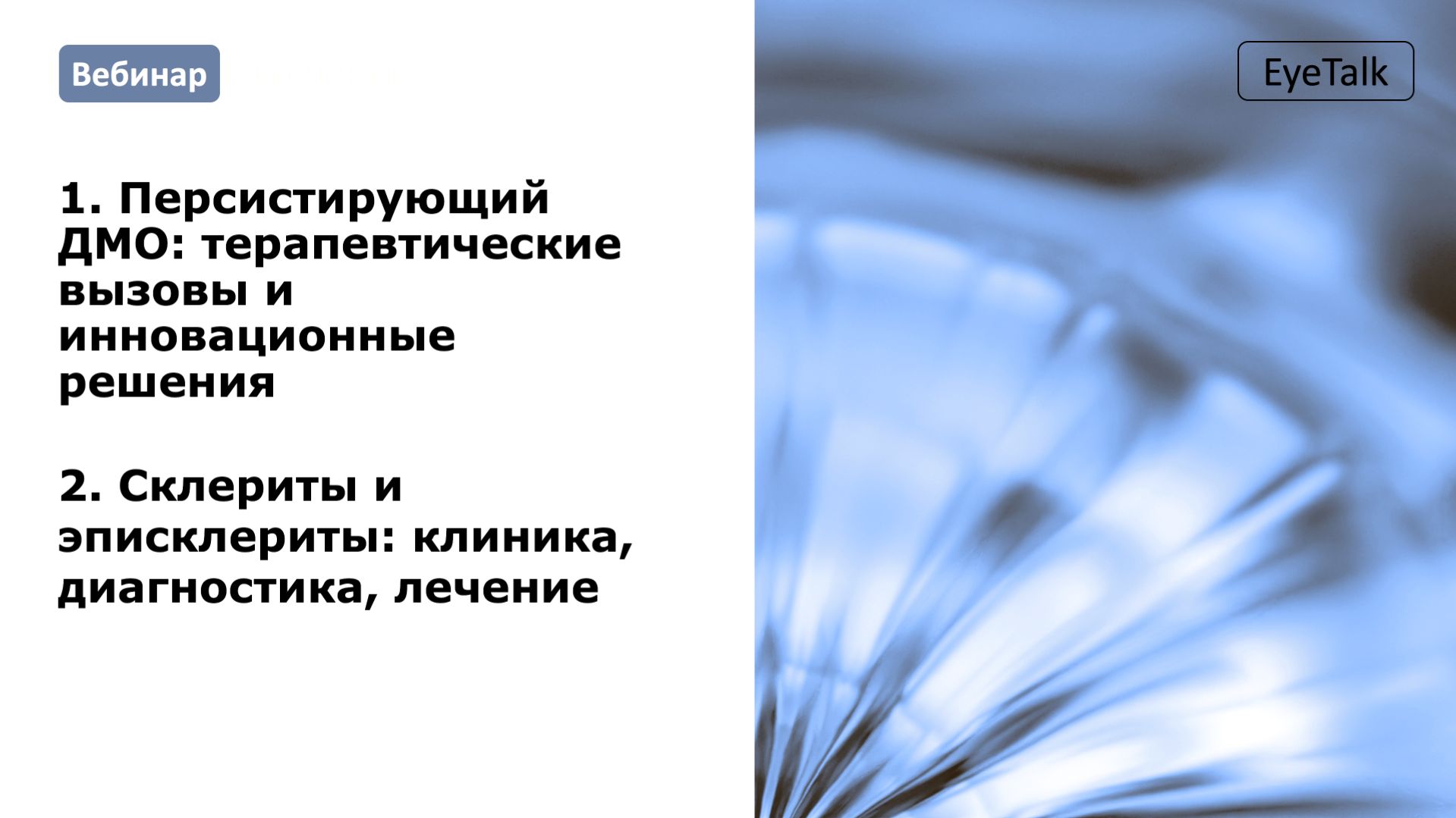 Вебинар для специалистов офтальмологов смотреть онлайн