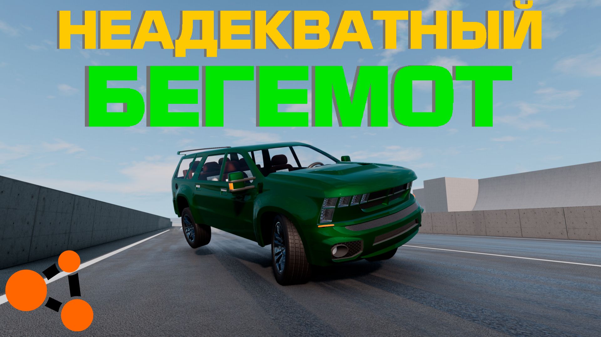 ПОСТРОИЛ ОГРОМНЫЙ, МОЩНЫЙ И СТРАННЫЙ ВНЕДОРОЖНИК ( BeamNG.Drive ) смотреть онлайн