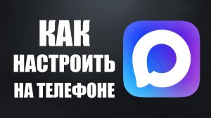 Как настроить макс на телефоне Мессенджер MAX