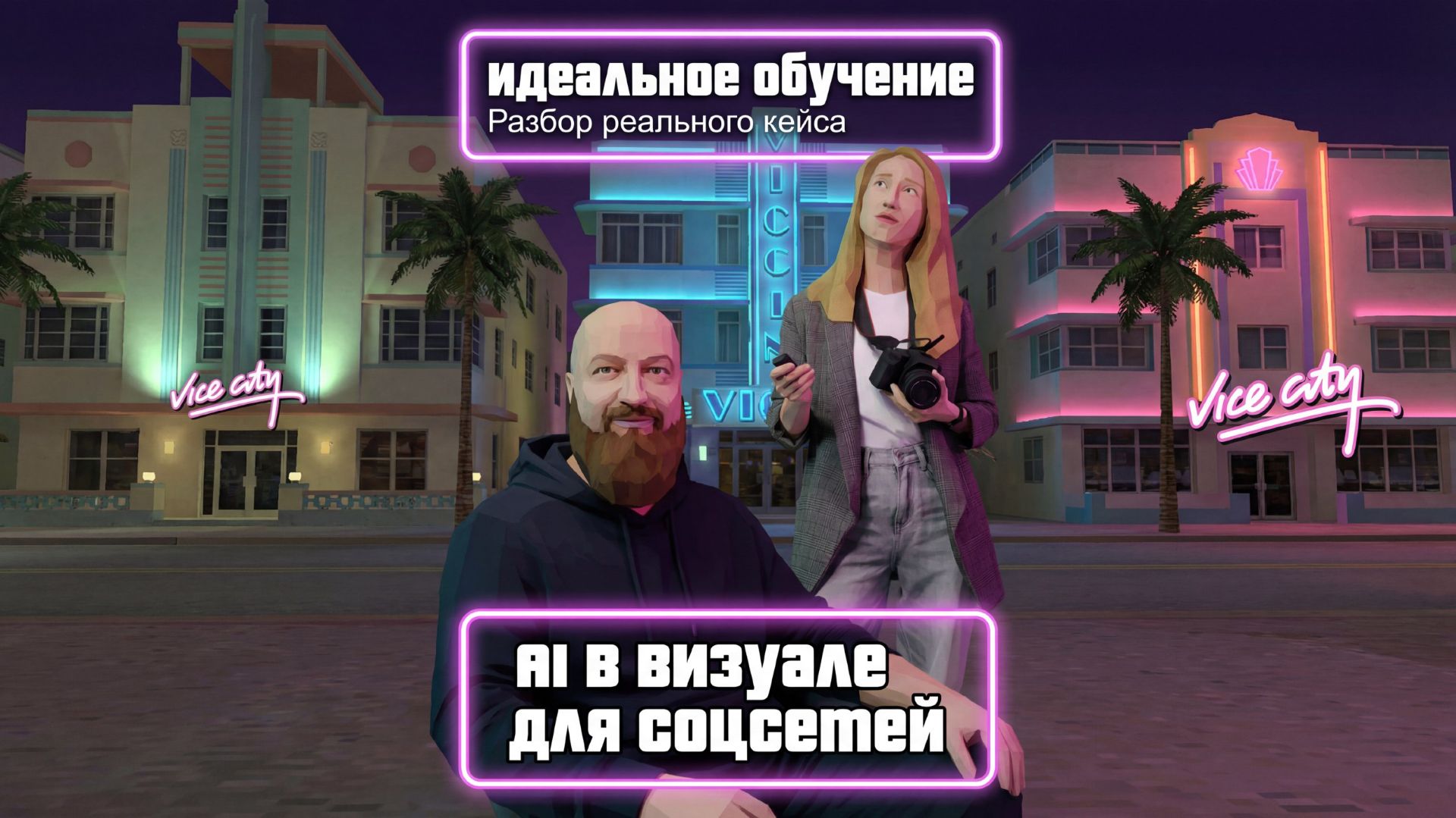 Живой разговор про AI и контент: как сегодня делают визуал для соцсетей смотреть онлайн