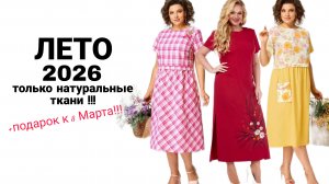 🎈ПЛАТЬЯ ИЗ НАТУРАЛЬНЫХ ТКАНЕЙ. ЛЕТО 2026.🎈