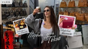 ВЛОГ ТОКИО | Винтажные магазины и первые впечатления 👜🤯
