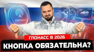 ОБЯЗАТЕЛЬНАЯ УСТАНОВКА ГЛОНАСС с 1 апреля 2026?