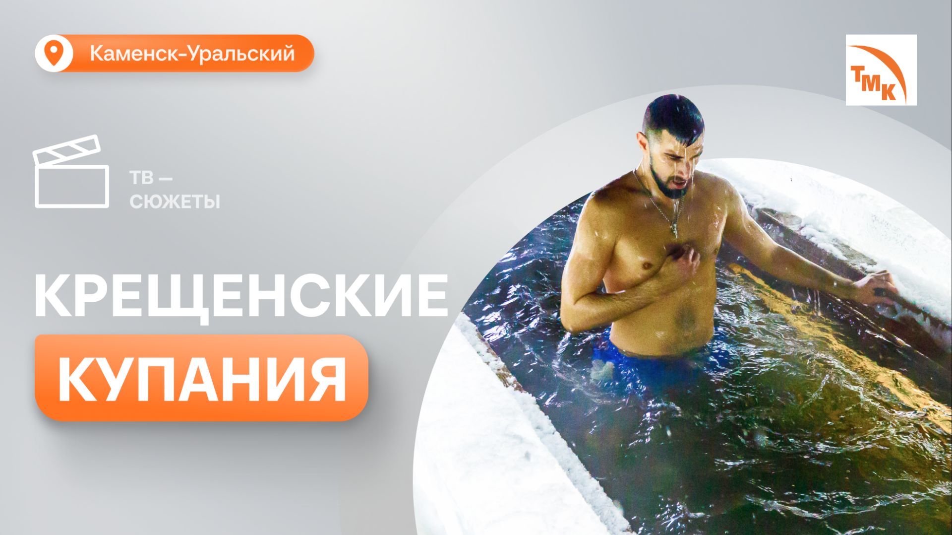 Сотрудники Синарского трубного завода проверили силу веры и духа смотреть онлайн