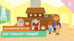 Всемирный потоп. Бог спасает людей. Библейские истории 5 серия (3+)