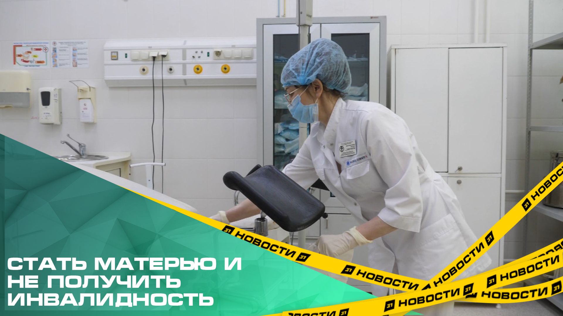 Челябинские хирурги помогают женщинам эффективно восстановиться после родов смотреть онлайн