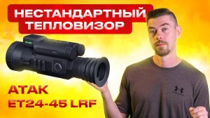 ATAK ET24-45 LRF НЕстандартный тепловизор                                                #тепловизор