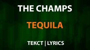 The Champs — Tequila (Текст Lyrics)