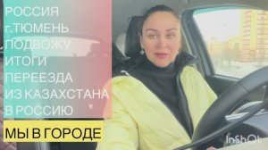 Россия,Тюмень. ПОДВОЖУ ИТОГИ ПЕРЕЕЗДА ИЗ КАЗАХСТАНА В РОССИЮ, СПУСТЯ 3 МЕСЯЦА
