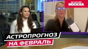 Гороскоп для всех знаков зодиака на февраль 2026 // Астропрогноз
