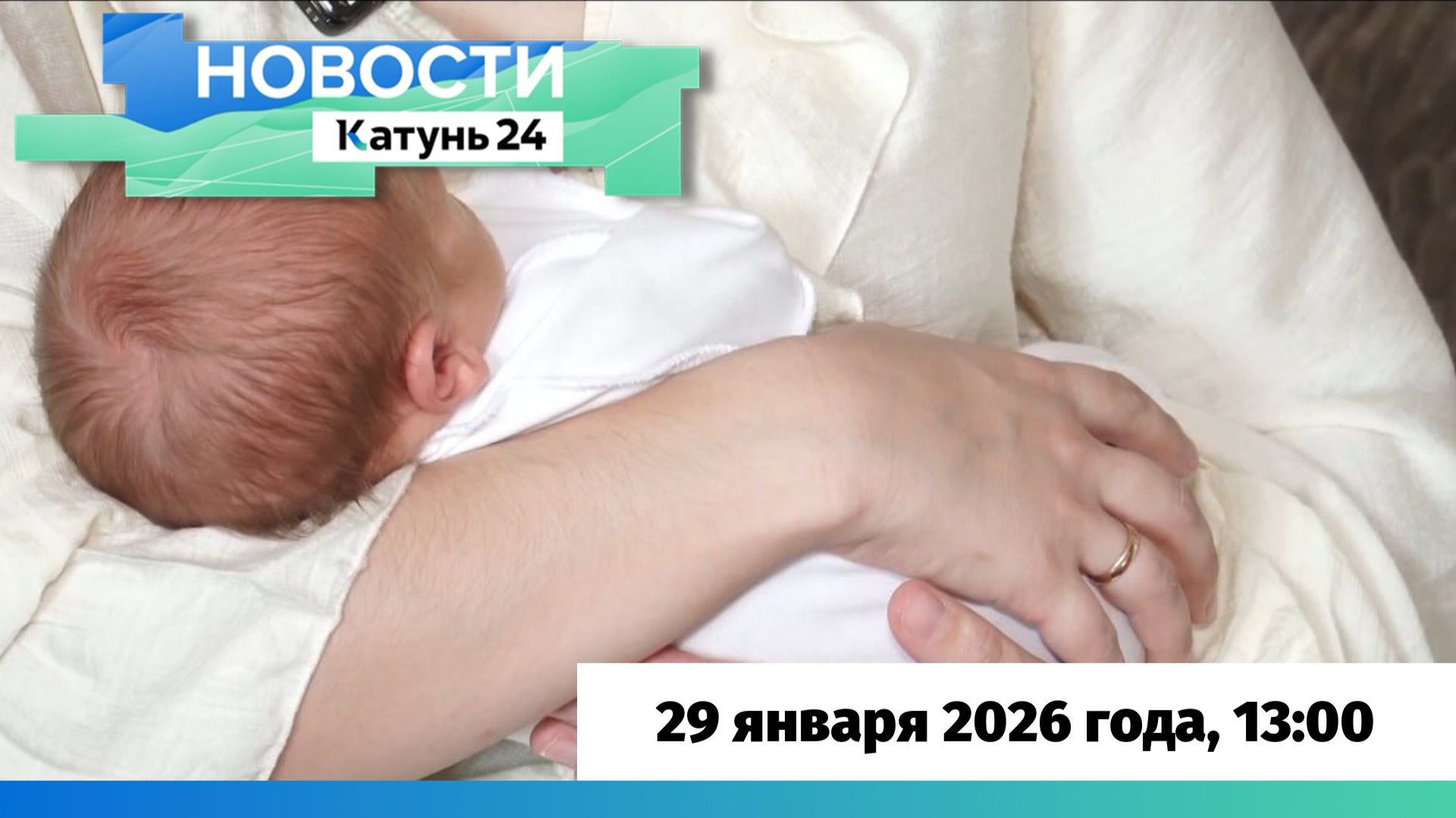 Новости Алтайского края 29 января 2026 года, выпуск в 13:00 смотреть онлайн
